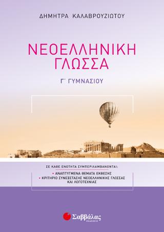 Νεοελληνική Γλώσσα Γ’ Γυμνασίου