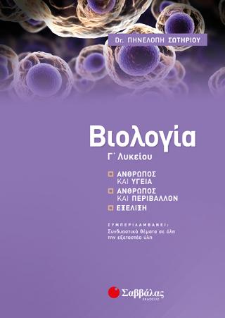 Βιολογία Γ’ Λυκείου: Άνθρωπος και υγεία, Άνθρωπος και περιβάλλον, Εξέλιξη
