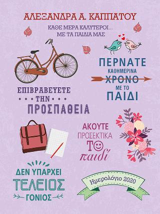 Κάθε μέρα καλύτεροι... με τα παιδιά μας - Ημερολόγιο 2020