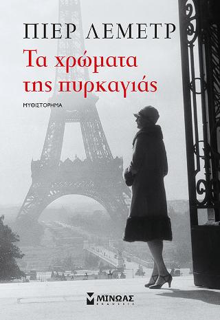Τα χρώματα της πυρκαγιάς