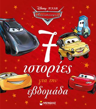 Αυτοκίνητα – 7 ιστορίες για την εβδομάδα