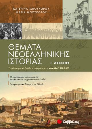 Θέματα Νεοελληνικής Ιστορίας Γ’ Λυκείου: Συμπληρωματικό βοήθημα σύμφωνα με τη νέα ύλη 2019-2020