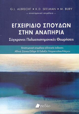 Εγχειρίδιο Σπουδών στην Αναπηρία: Σύγχρονες Πολυεπιστημονικές Θεωρήσεις