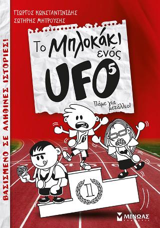 Το μπλοκάκι ενός UFO - Πάμε για μετάλλιο!: Νο 5