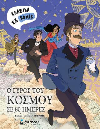 Ο γύρος του κόσμου σε 80 ημέρες