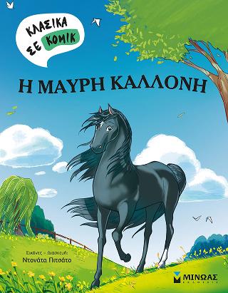 Η Μαύρη Καλλονή