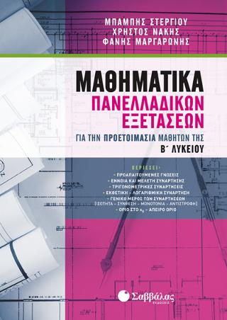 Μαθηματικά Πανελλαδικών Εξετάσεων για την προετοιμασία μαθητών της Β’ Λυκείου