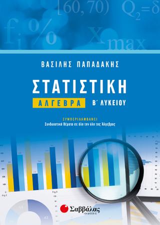 Στατιστική: Άλγεβρα Β’ Λυκείου