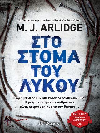Στο στόμα του λύκου: Trade edition
