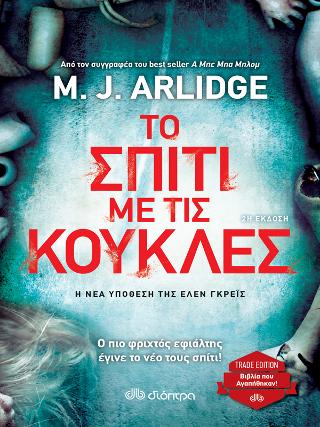 Το σπίτι με τις κούκλες: Trade edition