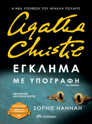 Έγκλημα με υπογραφή: Trade edition