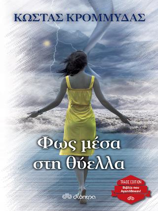 Φως μέσα στη θύελλα: Trade edition