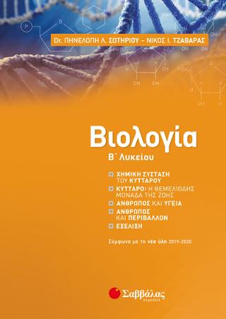 Βιολογία Β’ Λυκείου: Σύμφωνα με τη νέα ύλη 2019-2020