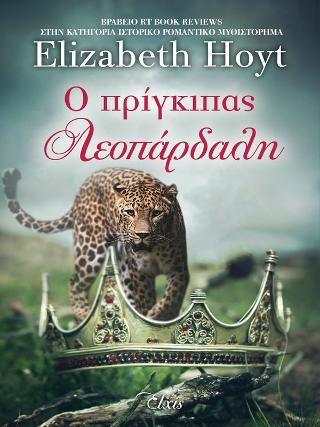 Ο πρίγκιπας λεοπάρδαλη: Σειρά: Πρίγκιπες - No 2