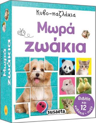 Κυβο-παζλάκια Μωρά ζωάκια