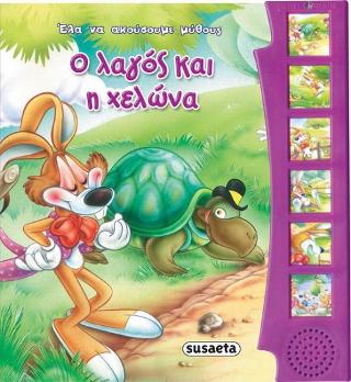 Ο λαγός και η χελώνα: Έλα να ακούσουμε μύθους και παραμύθια