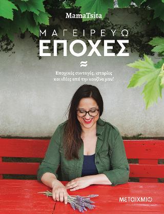 Μαγειρεύω εποχές: Εποχικές συνταγές, ιστορίες και ιδέες από την κουζίνα μου!