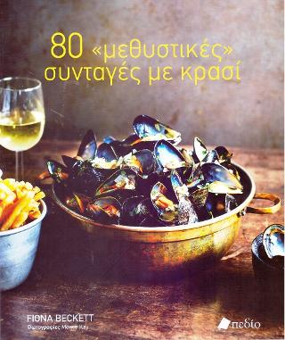 80 "Μεθυστικές" Συνταγές με Κρασί