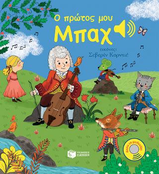 Ο πρώτος μου Μπαχ: Mon petit Bach