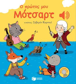 Ο πρώτος μου Μότσαρτ: Mon petit Mozart
