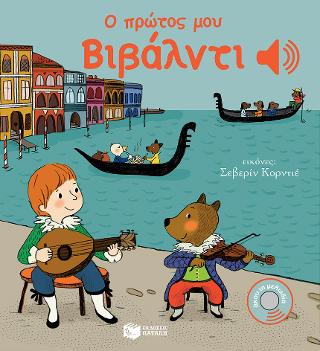 Ο πρώτος μου Βιβάλντι: Mon petit Vivaldi