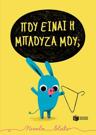 Πού είναι η μπλούζα μου;: Where’s my Jumper?
