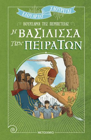 Η βασίλισσα των πειρατών