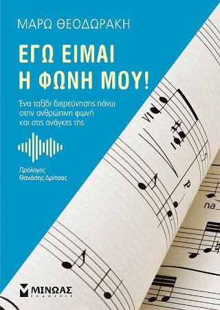 Εγώ είμαι η φωνή μου!