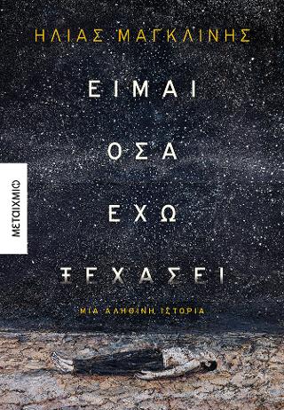 Είμαι όσα έχω ξεχάσει: Μια αληθινή ιστορία