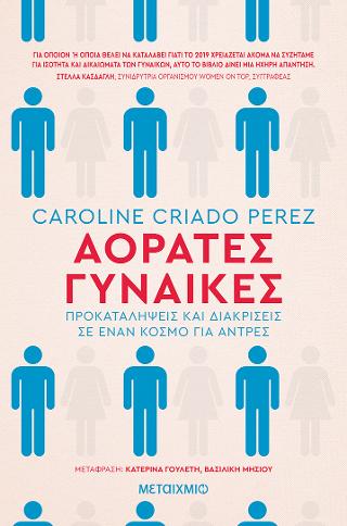 Αόρατες Γυναίκες: Προκαταλήψεις και διακρίσεις σε έναν κόσμο για άντρες