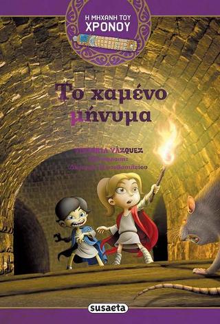 Το χαμένο μήνυμα: Η μηχανή του χρόνου