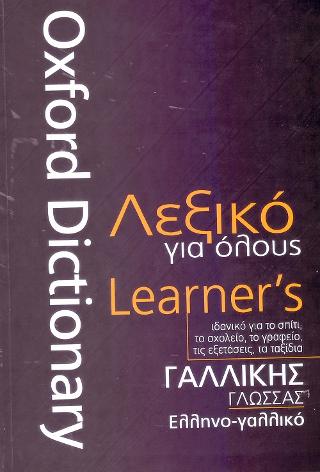Λεξικό για Όλους: Γαλλικής Γλώσσας - Ελληνο-γαλλικό