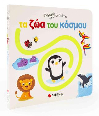 Ιχνηλατώ και ανακαλύπτω τα ζώα του κόσμου