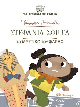 Στεφανία Σφίγγα - To μυστικό του φαραώ: Σειρά: Τα συμμαθητάκια
