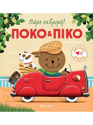 Πόκο & Πίκο: Πάμε εκδρομή!: Σειρά: Πόκο και Πίκο