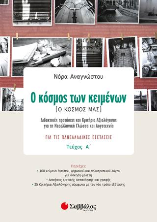 Ο κόσμος των κειμένων. Ο κόσμος μας. Τεύχος Α’: Διδακτικές προτάσεις και Κριτήρια Αξιολόγησης για τη Νεοελληνική Γλώσσα και Λογοτεχνία για τις Πανελλαδικές Εξετάσεις