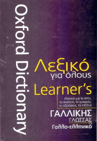 Λεξικό για όλους: Γαλλικής Γλώσσας - Γαλλο-ελληνικό