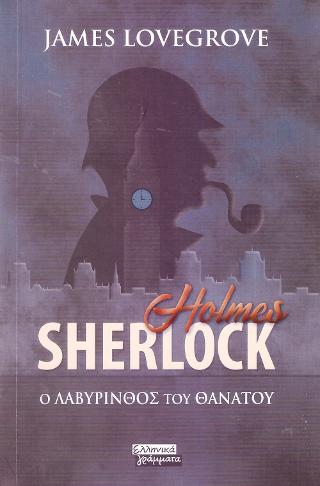 Sherlock Holmes: Ο Λαβύρινθος του Θανάτου