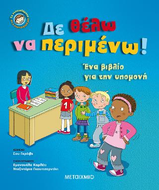 Δε θέλω να περιμένω: Τα συναισθήματα και η συμπεριφορά μας