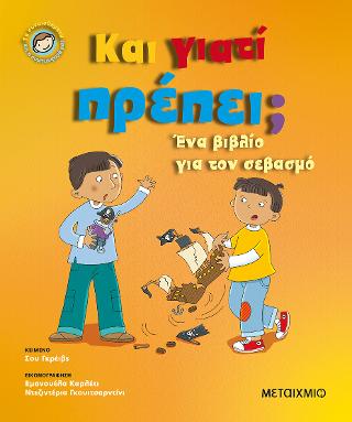 Και γιατί πρέπει;: Τα συναισθήματα και η συμπεριφορά μας