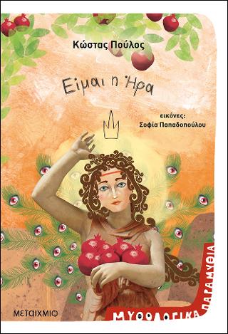 Είμαι θεά 4: Είμαι η Ήρα: Μυθολογικά παραμύθια