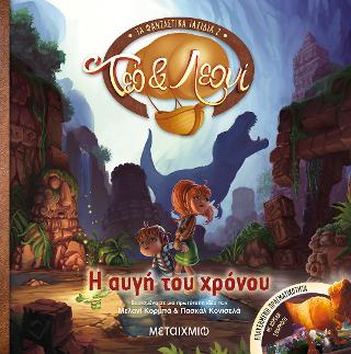 Τεό και Λεονί 2: Η αυγή του χρόνου: Τα φανταστικά ταξίδια