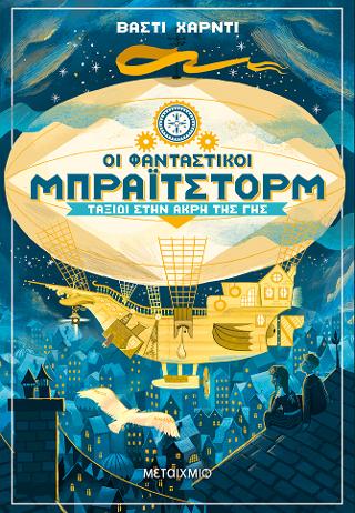 Οι φανταστικοί Μπράιτστορμ: Οι φανταστικοί Μπράιτστορμ Ταξίδι στην άκρη της Γης