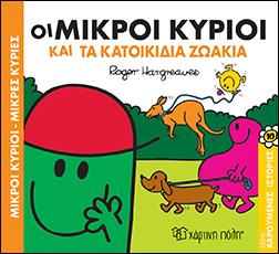 ΟΙ ΜΙΚΡΟΙ ΚΥΡΙΟΙ ΚΑΙ ΤΑ ΚΑΤΟΙΚΙΔΙΑ ΖΩΑΚΙΑ: ΜΙΚΡΟΙ ΚΥΡΙΟΙ-ΜΙΚΡΕΣ ΚΥΡΙΕΣ - ΧΑΡΟΥΜΕΝΕΣ ΙΣΤΟΡΙΕΣ