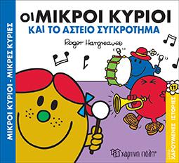 ΟΙ ΜΙΚΡΟΙ ΚΥΡΙΟΙ ΚΑΙ ΤΟ ΑΣΤΕΙΟ ΣΥΓΚΡΟΤΗΜΑ: ΜΙΚΡΟΙ ΚΥΡΙΟΙ-ΜΙΚΡΕΣ ΚΥΡΙΕΣ - ΧΑΡΟΥΜΕΝΕΣ ΙΣΤΟΡΙΕΣ