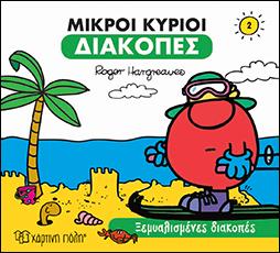 Ξεμυαλισμένες διακοπές: ΜΙΚΡΟΙ ΚΥΡΙΟΙ-ΜΙΚΡΕΣ ΚΥΡΙΕΣ - ΔΙΑΚΟΠΕΣ