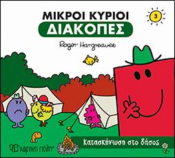Κατασκήνωση στο δάσος: ΜΙΚΡΟΙ ΚΥΡΙΟΙ-ΜΙΚΡΕΣ ΚΥΡΙΕΣ - ΔΙΑΚΟΠΕΣ