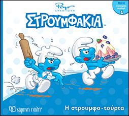 Η στρουμφοτούρτα: ΣΤΡΟΥΜΦΑΚΙΑ - ΜΙΝΙ ΣΤΡΟΥΜΦΟ-ΣΥΛΛΟΓΗ 1