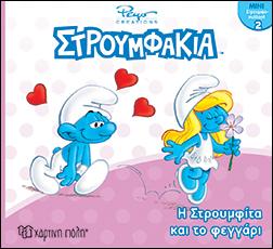 Η Στρουμφίτα και το φεγγάρι: ΣΤΡΟΥΜΦΑΚΙΑ - ΜΙΝΙ ΣΤΡΟΥΜΦΟ-ΣΥΛΛΟΓΗ 2