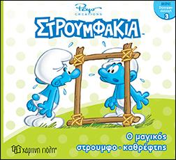 Ο μαγικός στρουμφο-καθρέφτης: ΣΤΡΟΥΜΦΑΚΙΑ - ΜΙΝΙ ΣΤΡΟΥΜΦΟ-ΣΥΛΛΟΓΗ 3